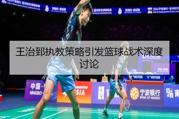 wang-zhi-zhi-zhi-jiao-ce-lve-yin-fa-lan-qiu-zhan-shu-shen-du-tao-lun-2-430.jpg